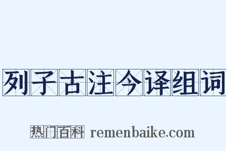 列子古注今译组词是什么意思的图片